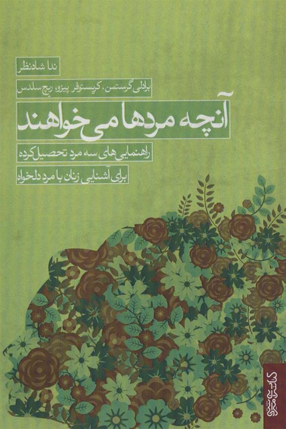 کتاب آنچه مردها می خواهند;