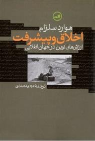 کتاب اخلاق و پیشرفت