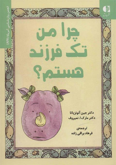 کتاب چرا من تک فرزند هستم؟