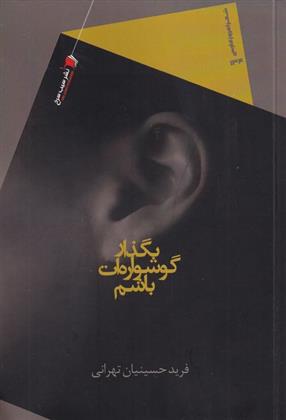 کتاب بگذار گوشواره ات باشم