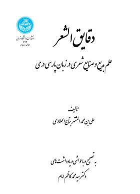 کتاب دقایق الشعر