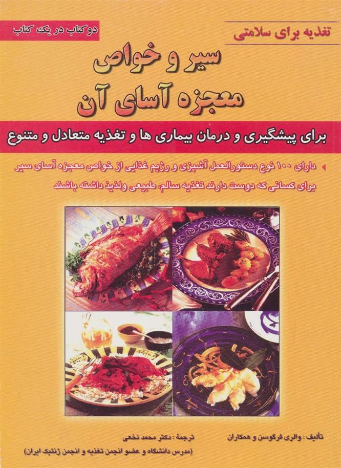 کتاب سیر و خواص معجزه آسای آن