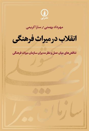کتاب انقلاب در میراث فرهنگی
