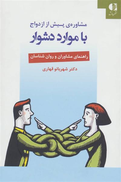 کتاب مشاوره ی پیش از ازدواج با موارد دشوار;