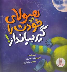 کتاب هیولای خودت را گیر بیانداز !
