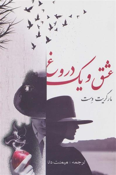 کتاب عشق و یک دروغ