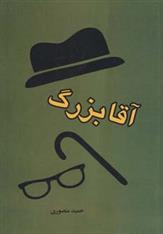 کتاب آقا بزرگ