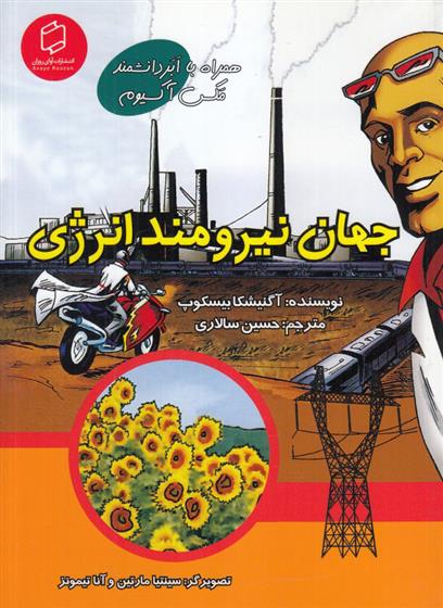 کتاب جهان نیرومند انرژی