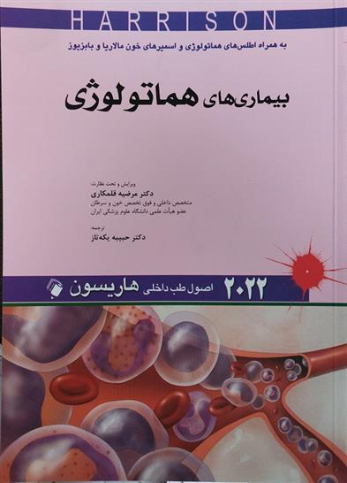 کتاب بیماری های هماتولوژی