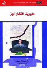 کتاب مدیریت افتخارآمیز