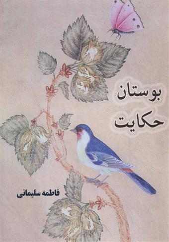 کتاب بوستان حکایت