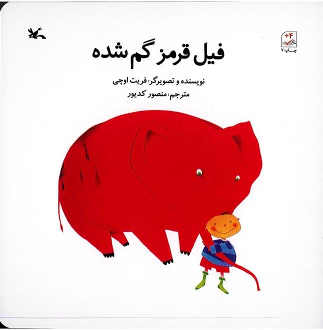 کتاب فیل قرمز گم شده