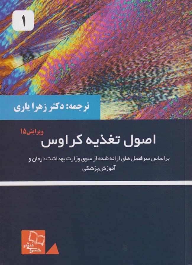 کتاب اصول تغذیه کراوس
