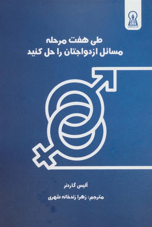 کتاب طی 7 مرحله مسائل ازدواجتان را حل کنید