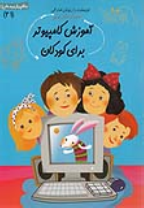 کتاب آموزش کامپیوتر برای کودکان
