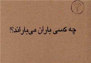 کتاب چه کسی باران می باراند
