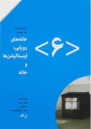 کتاب خانه های رویایی (6)