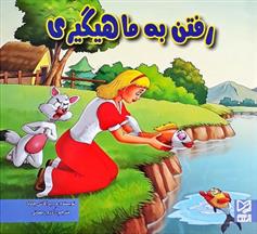 کتاب رفتن به ماهیگیری