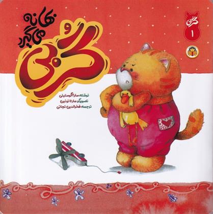 کتاب گربی بهانه می گیرد