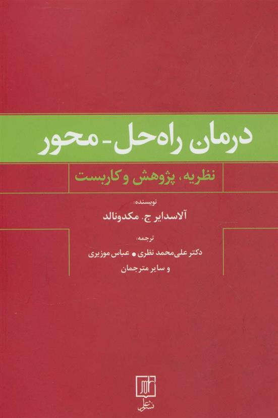 کتاب درمان راه حل-محور