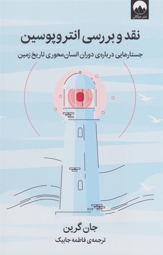 کتاب نقد و بررسی انتروپوسین