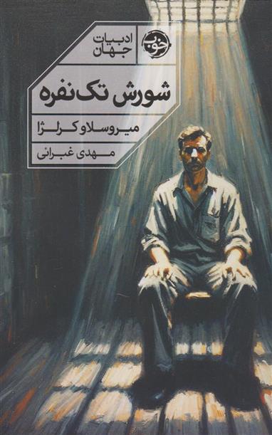 کتاب شورش تک نفره