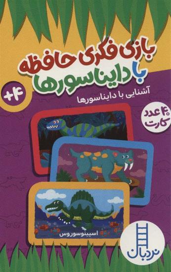 کتاب بازی فکری حافظه با دایناسورها