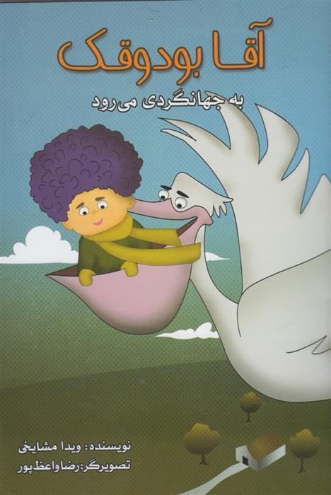 کتاب آقا بودوقک به جهانگردی می رود