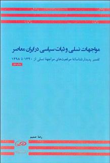 کتاب مواجهات نسلی و ثبات سیاسی در ایران معاصر;