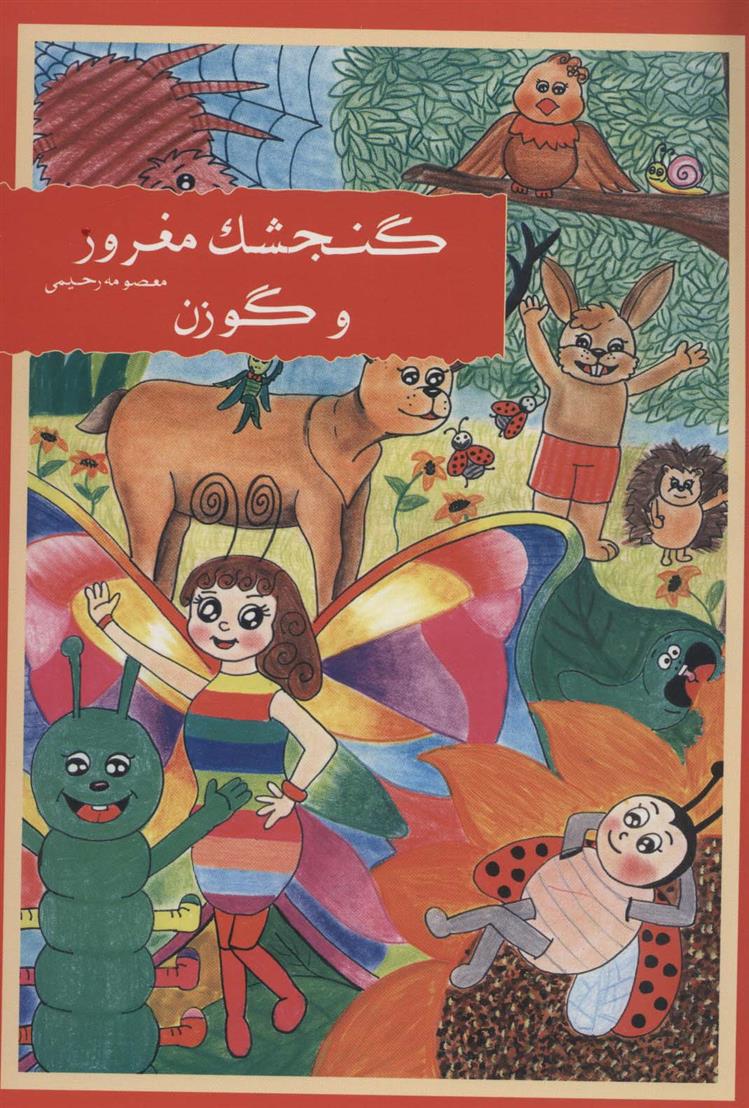 کتاب گنجشک مغرور و گوزن
