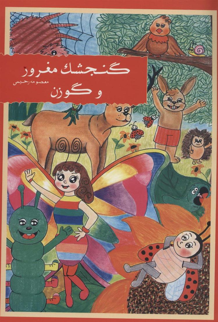 کتاب گنجشک مغرور و گوزن;