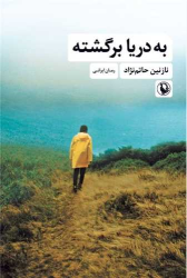 کتاب به دریا برگشته