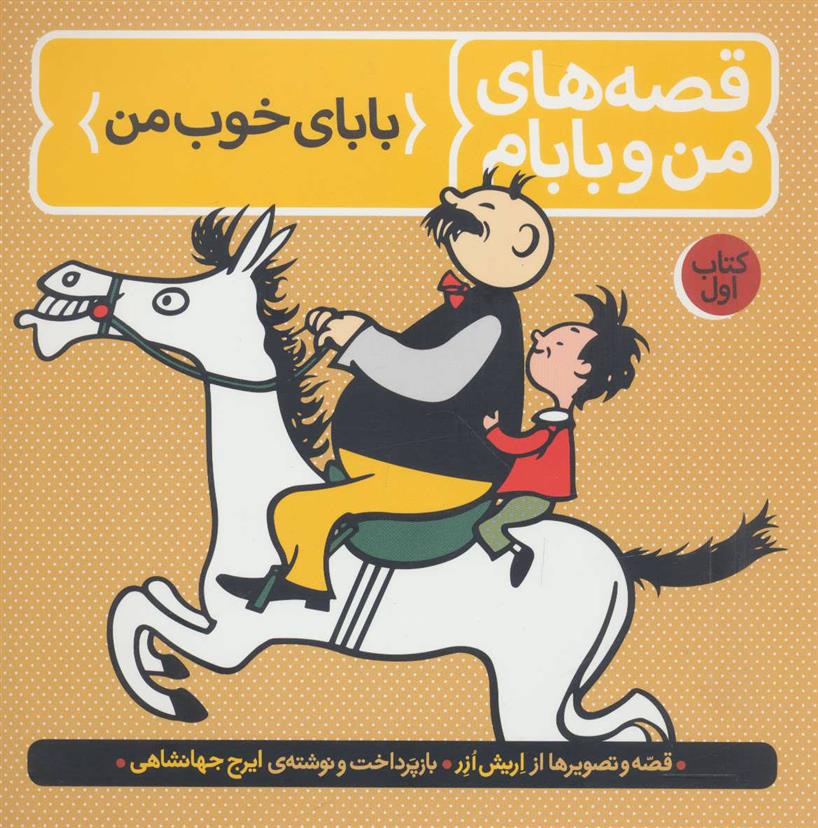 قصه های من و بابام (کتاب اول)