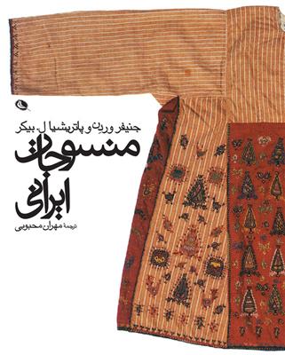 کتاب منسوجات ایرانی;