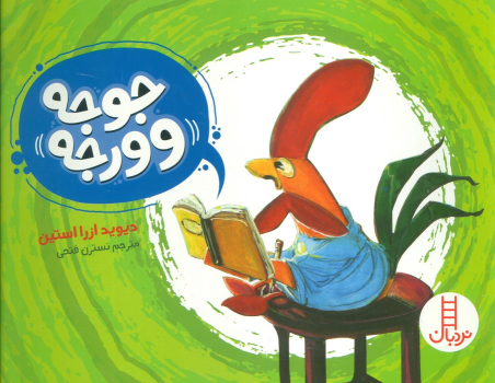 کتاب جوجه وورجه