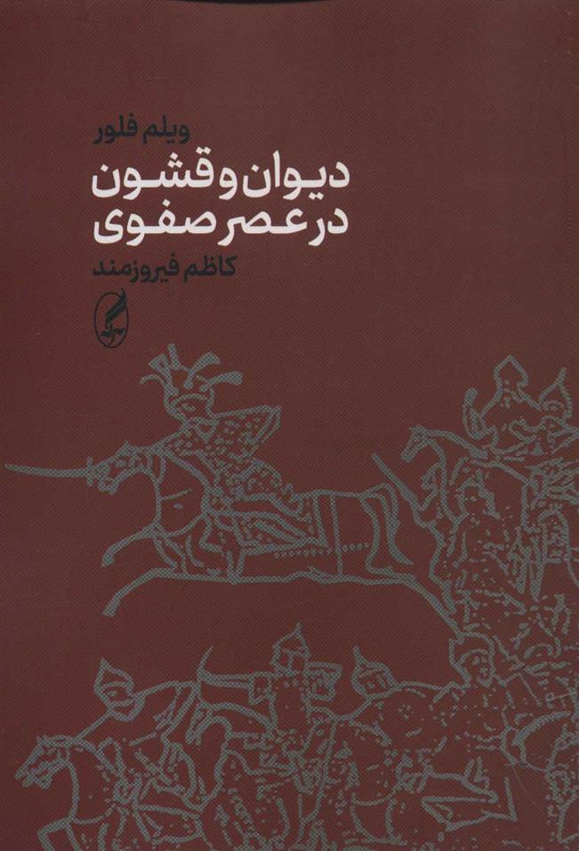 کتاب دیوان و قشون در عصر صفوی;