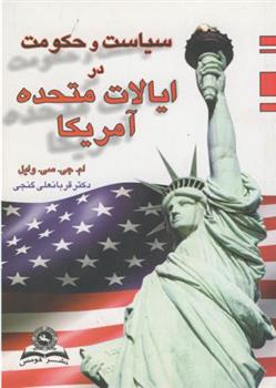 کتاب سیاست و حکومت در ایالات متحده آمریکا