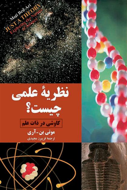 کتاب نظریه علمی چیست؟
