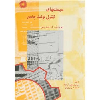 کتاب سیستمهای کنترل تولید جامع
