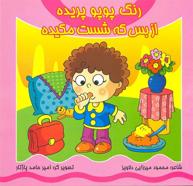 کتاب رنگ پوپو پریده از بس که شست مکیده (همراه با سی دی)