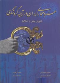 کتاب هنر و معماری ایران در آیینه گردشگری;
