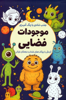 کتاب جذب شادی با رنگ‌آمیزی موجودات فضایی
