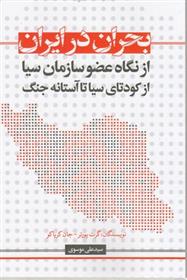 کتاب بحران در ایران
