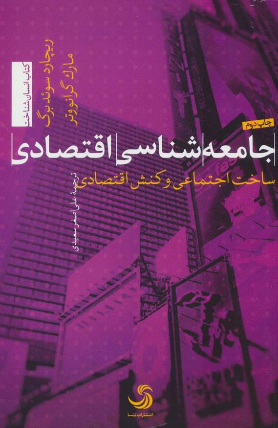 کتاب جامعه شناسی اقتصادی;