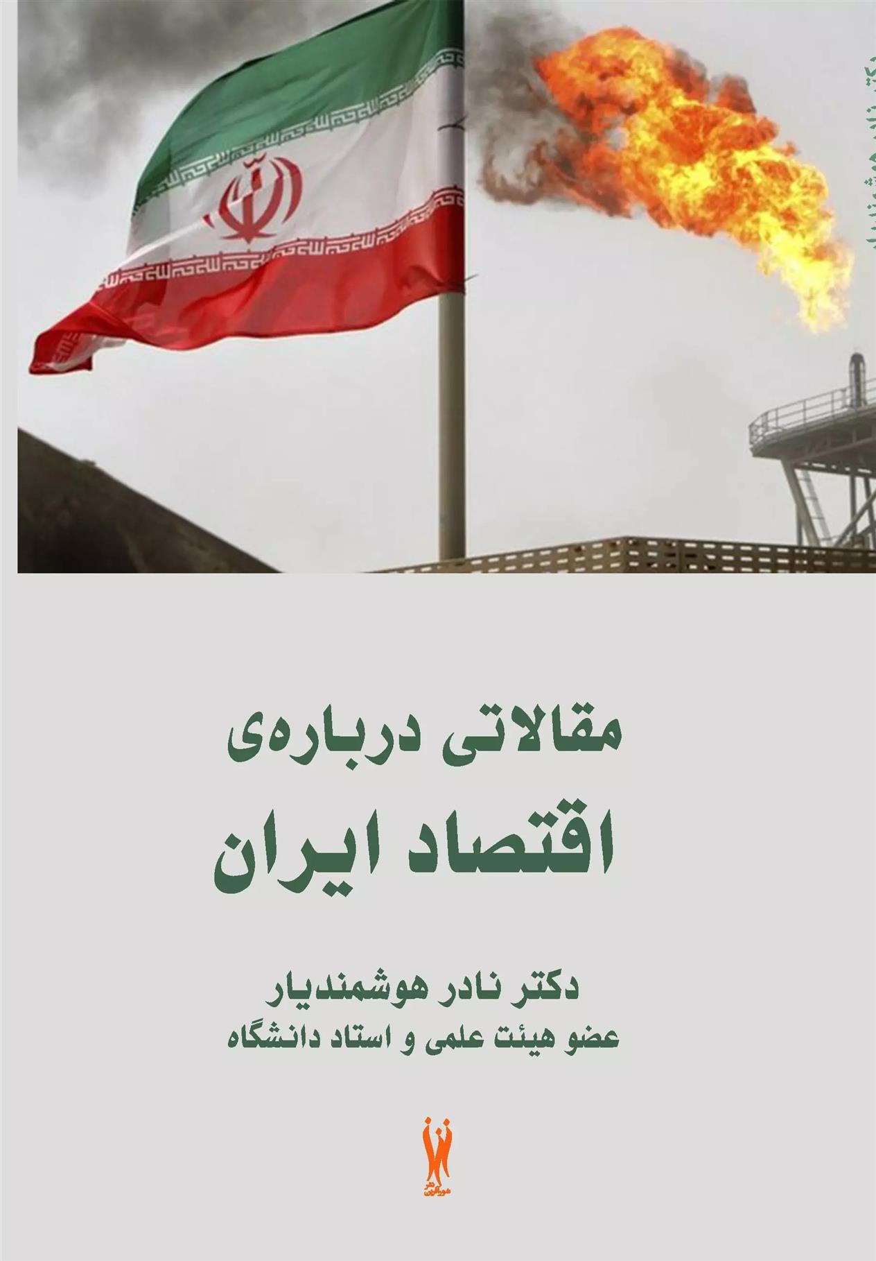 کتاب مقالاتی درباره اقتصاد ایران;