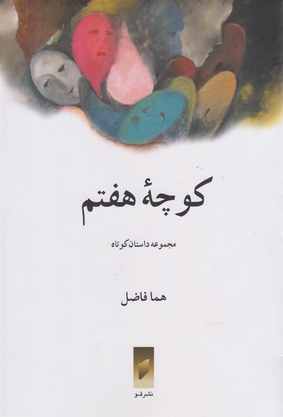 کتاب کوچه هفتم