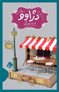کتاب دژاوو