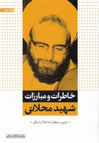کتاب خاطرات و مبارزات شهید محلاتی