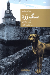 کتاب سربازرس مگره و سگ زرد