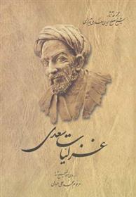 کتاب غزلیات سعدی;